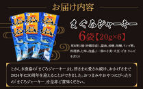 まぐろジャーキー（20g×6袋）セット 渡嘉敷漁業協同組合 ケラマ諸島 沖縄県 鮪 まぐろ ジャーキー