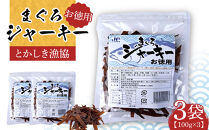 まぐろジャーキーお徳用（100g×3袋）セット 渡嘉敷漁業協同組合 ケラマ諸島 沖縄県 鮪 まぐろ ジャーキー