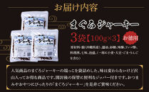まぐろジャーキーお徳用（100g×3袋）セット 渡嘉敷漁業協同組合 ケラマ諸島 沖縄県 鮪 まぐろ ジャーキー