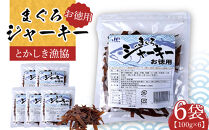 まぐろジャーキーお徳用（100g×6袋）セット 渡嘉敷漁業協同組合 ケラマ諸島 沖縄県 鮪 まぐろ ジャーキー