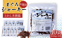 まぐろジャーキーお徳用（100g×10袋）セット 渡嘉敷漁業協同組合 ケラマ諸島 沖縄県 鮪 まぐろ ジャーキー