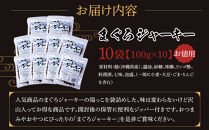 まぐろジャーキーお徳用（100g×10袋）セット 渡嘉敷漁業協同組合 ケラマ諸島 沖縄県 鮪 まぐろ ジャーキー