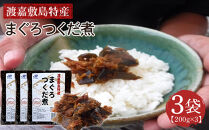 まぐろつくだ煮（200g×3袋）セット 渡嘉敷漁業協同組合 沖縄県 ケラマ諸島 まぐろ ジャーキー