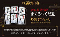 まぐろつくだ煮（200g×6袋）セット 渡嘉敷漁業協同組合 沖縄県 ケラマ諸島 まぐろ ジャーキー