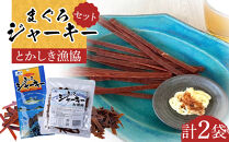 まぐろジャーキー20g・まぐろジャーキーお徳用100g 合計2袋セット 渡嘉敷漁業協同組合 沖縄県 ケラマ諸島 まぐろ 鮪 ジャーキー