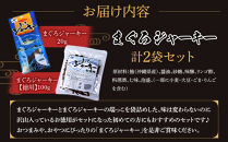 まぐろジャーキー20g・まぐろジャーキーお徳用100g 合計2袋セット 渡嘉敷漁業協同組合 沖縄県 ケラマ諸島 まぐろ 鮪 ジャーキー