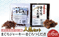 まぐろジャーキーお徳用（100ｇ×3袋）・まぐろつくだ煮（200ｇ×3袋）合計6袋セット 渡嘉敷漁業協同組合 人気セット 鮪 ジャーキー つくだ煮 佃煮 ケラマ諸島 沖縄県