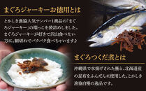 まぐろジャーキーお徳用（100ｇ×3袋）・まぐろつくだ煮（200ｇ×3袋）合計6袋セット 渡嘉敷漁業協同組合 人気セット 鮪 ジャーキー つくだ煮 佃煮 ケラマ諸島 沖縄県
