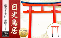 日光鳥居 明神型鳥居150根巻き支柱基礎セット ｜ 鳥居 日光杉 神具 仏具 神社 寺院 寺社仏閣 日光東照宮 日光産 永楽屋