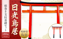 日光鳥居 明神型鳥居180根巻き支柱基礎セット ｜ 鳥居 日光杉 神具 仏具 神社 寺院 寺社仏閣 日光東照宮 日光産 永楽屋 