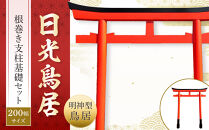 日光鳥居 明神型鳥居200根巻き支柱基礎セット（配送可能エリア限定） ｜ 鳥居 日光杉 神具 仏具 神社 寺院 寺社仏閣 日光東照宮 日光産 永楽屋 