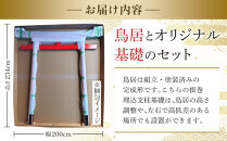 日光鳥居 明神型鳥居200根巻き支柱基礎セット（配送可能エリア限定） ｜ 鳥居 日光杉 神具 仏具 神社 寺院 寺社仏閣 日光東照宮 日光産 永楽屋 
