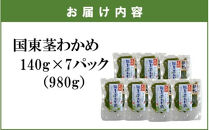 コリコリ食感がクセになる！ 国東 天然 茎わかめ 140g×7P（湯通し塩蔵 980g）_2550R-1