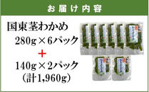 コリコリ食感がクセになる！ 国東 天然 茎わかめ 280g×6P + 140g×2P（湯通し塩蔵 1,960g）_2550R-2