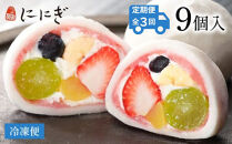 ＜定期便3回＞【仁々木】祇園ぽっちり9個入り×全3回 ［ 京都 祇園 スイーツブランド フルーツ大福 おしゃれ 可愛い 人気 おすすめ スイーツ お菓子 和菓子 フルーツ いちご あまおう ぶどう ブルーベリー 栗 ギフト プレゼント お取り寄せ 通販 送料無料 ふるさと納税 ］