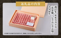 近江牛&nbsp;モモスライス（すき焼・しゃぶしゃぶ用）&nbsp;340ｇ
