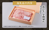 近江牛&nbsp;小間切れ&nbsp;520ｇ