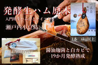 国産生ハム 小豆島発酵ハム 19か月以上発酵熟成【骨付き原木1本】（生ハム台とナイフ付き）