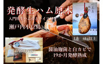 国産生ハム&nbsp;小豆島発酵ハム&nbsp;19か月以上発酵熟成【骨付き原木1本】6kg&nbsp;（生ハム台とナイフ付き）&nbsp;|&nbsp;ハム&nbsp;おつまみ&nbsp;サラダ&nbsp;ギフト&nbsp;肉&nbsp;豚&nbsp;豚肉&nbsp;香川&nbsp;香川県&nbsp;小豆島&nbsp;土産&nbsp;お土産&nbsp;お取り寄せ