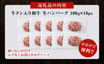 【2026年４月発送】牛タン入り&nbsp;和牛&nbsp;生ハンバーグ&nbsp;1kg&nbsp;(&nbsp;10個&nbsp;×&nbsp;100g&nbsp;)&nbsp;小分け&nbsp;個包装&nbsp;便利&nbsp;ハンバーグ&nbsp;牛タン&nbsp;牛肉&nbsp;肉&nbsp;お肉&nbsp;タン&nbsp;焼くだけ&nbsp;冷凍&nbsp;おかず&nbsp;弁当&nbsp;お取り寄せ&nbsp;グルメ&nbsp;食品&nbsp;加工食品&nbsp;人気&nbsp;おすすめ&nbsp;神奈川&nbsp;川崎
