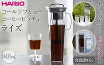 軽くて割れにくいトライタン製 コールドブリュー コーヒーピッチャー ライズ | HARIO ハリオ ポット サーバー 容器 840ml