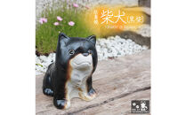 信楽焼 4号 柴犬 置物（黒色） 陶器
