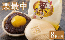 栗最中8個入り&nbsp;／&nbsp;もなか&nbsp;和菓子&nbsp;埼玉県