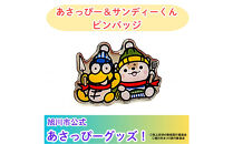 ＼旭川市公式キャラグッズ！／あさっぴー＆サンディーくん　ピンバッジ_05067