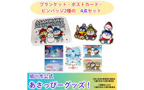 ＼旭川市公式キャラグッズ４点詰め合わせ！／ブランケット＆ポストカード＆２種のコラボピンバッジ_05069