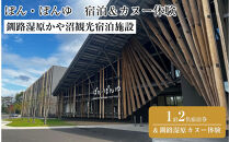釧路湿原かや沼観光宿泊施設「ぽん・ぽんゆ」1泊2名1室宿泊券＋釧路湿原カヌー体験