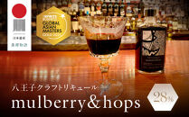 アジアＮｏ.１の金賞を獲得！ 【八王子クラフトリキュール】【日本遺産認定商品】　 mulberry & hops 　28%　500ml | お酒 さけ リキュール クラフト 人気 おすすめ 送料無料 東京 八王子