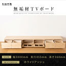 【大川家具】無垢材&nbsp;テレビボード&nbsp;ローボード&nbsp;テレビ台&nbsp;TV台&nbsp;風雅&nbsp;幅3000&nbsp;ホワイトアッシュ&nbsp;ナチュラル&nbsp;インテリア&nbsp;収納&nbsp;国産&nbsp;日本製&nbsp;完成品&nbsp;組み立て不要&nbsp;高級感&nbsp;北欧【設置付き】