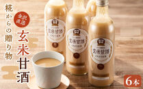 糀からの贈り物・玄米甘酒 490ml 6本セット | あま酒 玄米甘酒 米麹甘酒 玄米 甘酒  朝食 体に優しい ノンアルコール 朝活 ギフト プレゼント 贈り物 お土産 お取り寄せ 常備食 小腹満たし リフレッシュドリンク デザート 人気 おすすめ 送料無料 石川 金沢 加賀百万石 加賀 百万石 北陸 北陸復興 北陸支援