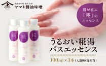 うるおい糀湯&nbsp;バスエッセンス&nbsp;190ml×3本&nbsp;(入浴9回分相当)&nbsp;入浴剤&nbsp;スキンケア&nbsp;バスエッセンス&nbsp;うるおい&nbsp;糀&nbsp;保湿&nbsp;バスアイテム&nbsp;天然成分&nbsp;リラクゼーション&nbsp;石川&nbsp;金沢&nbsp;北陸&nbsp;復興支援&nbsp;復興応援