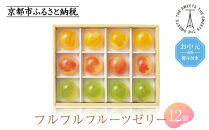 【お中元・期間限定7/31まで】《シャディ》ザ・スウィーツ&nbsp;フルフルフルーツゼリー(12個)［&nbsp;京都&nbsp;スイーツブランド&nbsp;THE&nbsp;SWEETS&nbsp;フルーツ&nbsp;ゼリー&nbsp;ぶどう&nbsp;マンゴー&nbsp;人気&nbsp;おすすめ&nbsp;詰め合わせ&nbsp;お菓子&nbsp;スイーツ&nbsp;おしゃれ&nbsp;ギフト&nbsp;プレゼント&nbsp;お取り寄せ&nbsp;通販&nbsp;送料無料&nbsp;ふるさと納税&nbsp;］