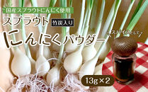 スプラウトにんにくパウダー(竹炭入り)13g×2　 国産スプラウトにんにく使用、食用竹炭使用