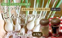 スプラウトにんにくパウダー2種セット　 国産スプラウトにんにく使用、食用竹炭使用