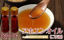 アホエンオイル(ごま油) 50ml×2、国産ホワイト使用