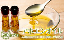アホエンオイル(オリーブオイル) 50ml×2、国産ホワイト使用