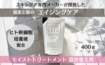 《9月末までの限定寄付額》【ジョワセル】モイストトリートメント＜詰め替え用パウチ＞［ 京都 美容 ブランド 詰め替え シャンプー まとまる うるおう 美髪成分 人気 おすすめ ヘアケア エイジングケア お取り寄せ 通販 送料無料 ふるさと納税 ］