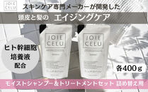 【ジョワセル】モイストシャンプー＆モイストトリートメント＜詰め替え用パウチ＞ ［ 京都 美容 ブランド 詰め替え シャンプー まとまる うるおう 美髪成分 人気 おすすめ ヘアケア エイジングケア お取り寄せ 通販 送料無料 ふるさと納税 ］	