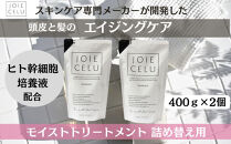 【ジョワセル】モイストトリートメント＜詰め替え用パウチ＞ 2個［ 京都 美容 ブランド 詰め替え シャンプー まとまる うるおう 美髪成分 人気 おすすめ ヘアケア エイジングケア お取り寄せ 通販 送料無料 ふるさと納税 ］