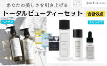 【ジョワセル】×【ジョワセリュール】髪とお肌のトータルビューティーセット ［ 京都 美容 ブランド ヘアケア×スキンケア8点セット 人気 おすすめ ヘアケア シャンプー トリートメント 髪質改善 美髪 スキンケア 化粧水 美容液 美容乳液 美肌 エイジングケア お取り寄せ 通販 送料無料 ふるさと納税 ］