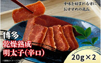 博多乾燥熟成明太子（辛口）20g×2