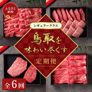 【和牛セレブ】鳥取和牛 定期便 「レギュラークラス」（定期便６回）