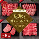 【和牛セレブ】鳥取和牛 定期便 「ゴールドクラス」（定期便６回）