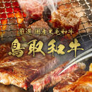 【和牛セレブ】鳥取和牛 定期便 「ゴールドクラス」（定期便６回）