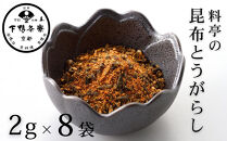 《9月末までの限定寄付額》【下鴨茶寮】料亭の昆布とうがらし(2g×8袋セット) [ 京都 老舗 料亭 ミシュラン 調味料 ふりかけ 七味 人気 おすすめ グルメ 京料理 京懐石 ギフト プレゼント お取り寄せ 通販 送料無料 ふるさと納税 ]
