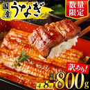 【訳あり】&nbsp;有頭&nbsp;鹿児島県産長蒲焼　規格外品（4尾～8尾）　800ｇ