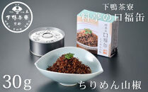 【下鴨茶寮】料亭の口福缶 ちりめん山椒 [ 京都 老舗 料亭 ミシュラン ちりめん 山椒 ご飯のお供 人気 おすすめ グルメ 京料理 京懐石 ギフト プレゼント お取り寄せ 通販 送料無料 ふるさと納税 ]